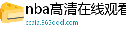 nba高清在线观看免费